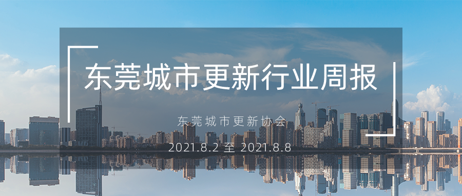 转载｜汉中城市更新行业周报（2021.8.2 至 2021.8.8）