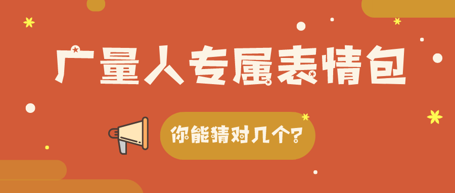 量圈儿NO.34｜1066vip威尼斯人专属表情包，你能猜对几个？