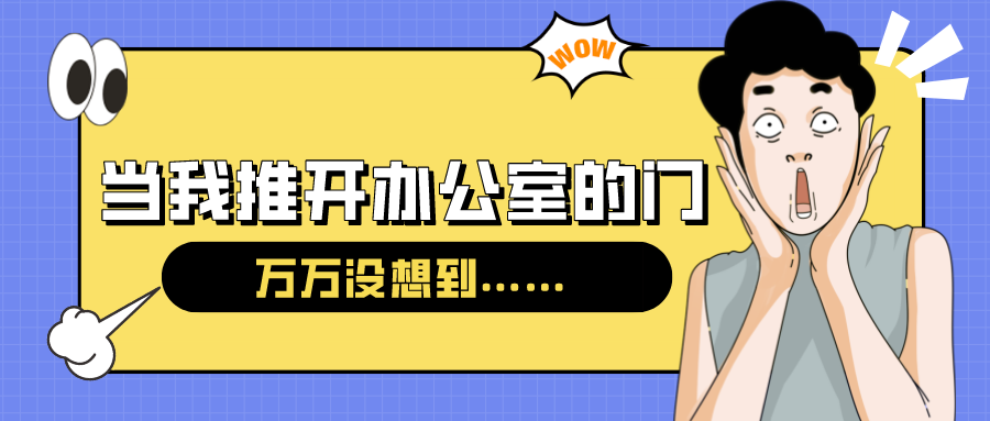 量圈儿NO.54｜今天，当我推开办公室的门……