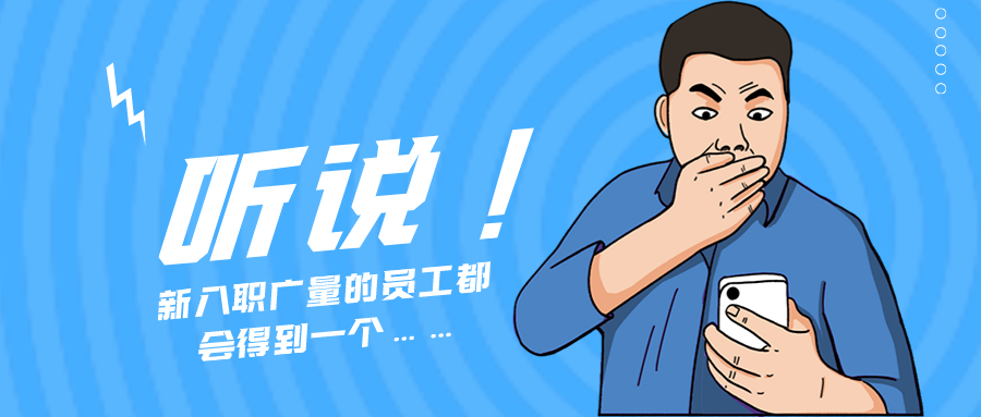 量圈儿NO.55｜听说，新入职1066vip威尼斯的员工城市得到一个……