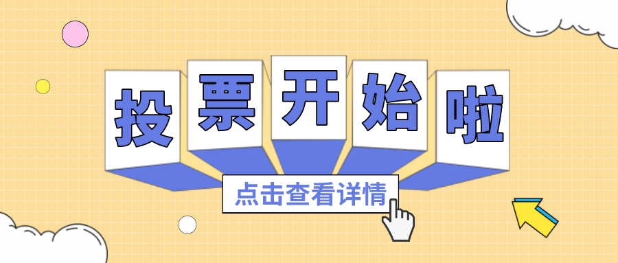 投票丨最喜欢的1066vip威尼斯项目组，你pick谁？