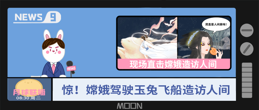 量圈儿NO.57｜听说，嫦娥仙子回不去广寒宫了？！