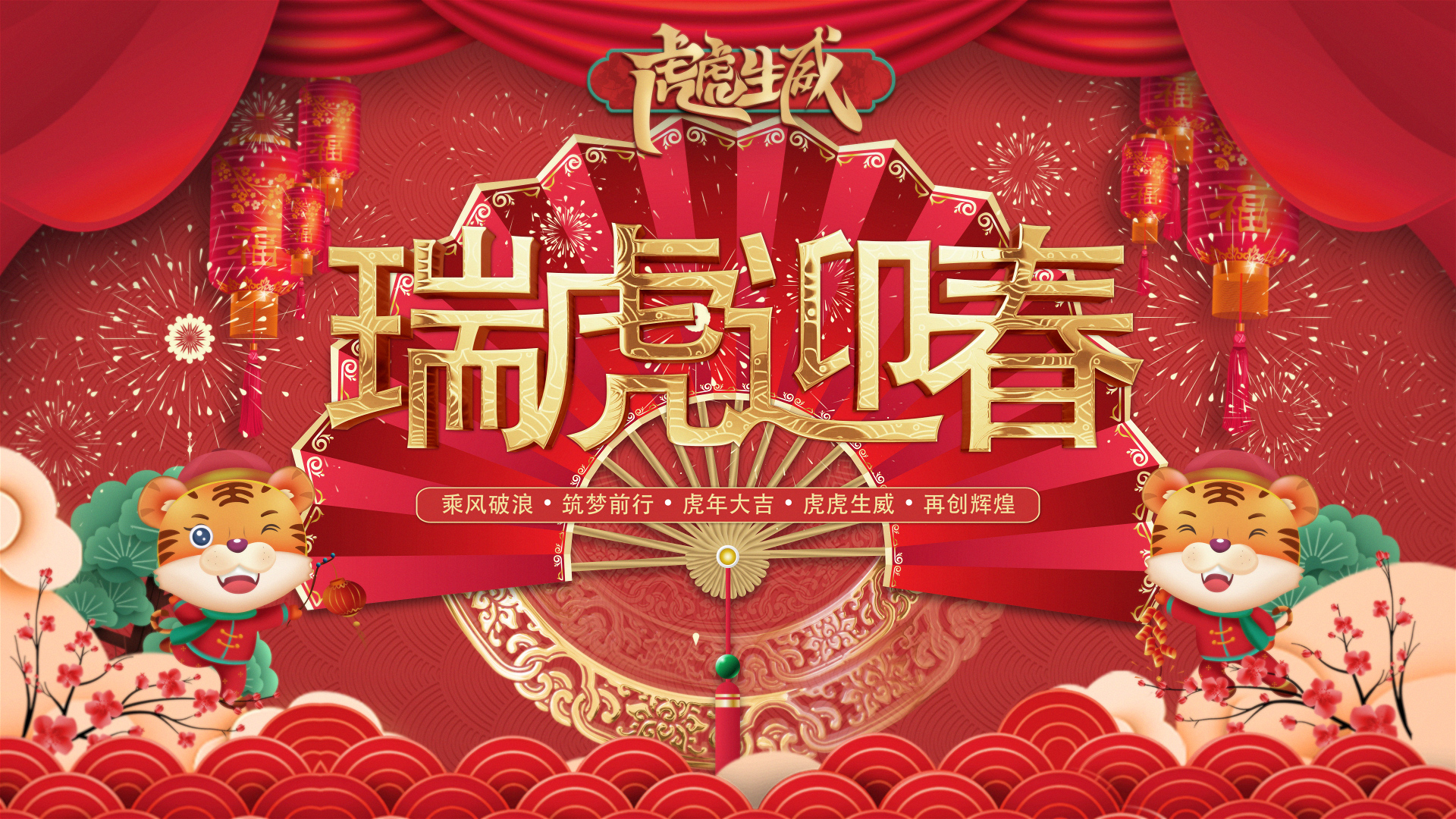 瑞虎迎春｜1066vip威尼斯人创意拜年视坡反啦。。