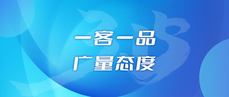 一客一品，1066vip威尼斯态度