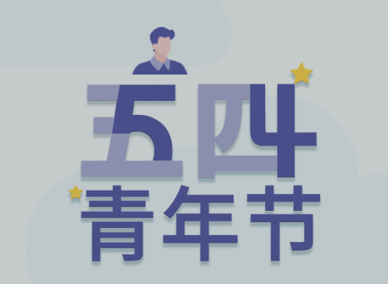五四丨1066vip威尼斯青年有态度