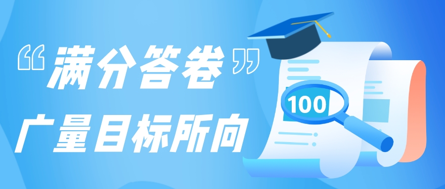 满分答卷，1066vip威尼斯指标所向