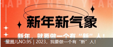 量圈儿NO.95｜2023，我要做一个佑装新”人！