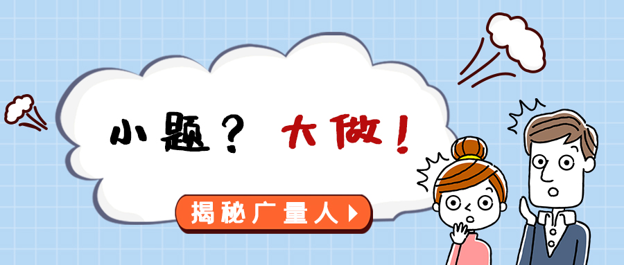 量圈儿NO.112｜幼题？大做！