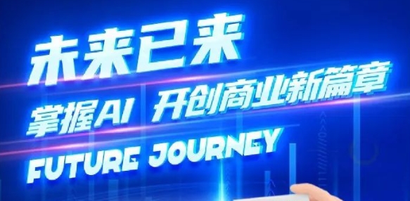 奢圈推出AI贸易培训，助力智能贸易新刷新
