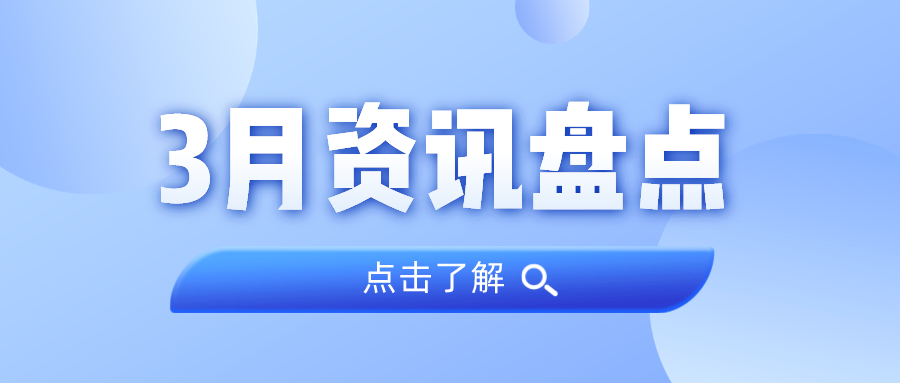 资讯盘点丨1066vip威尼斯集团3月热点