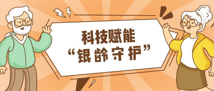 村落数汇｜利用科技守护老年人健康？智慧养老，生涯更美好！