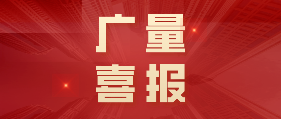 喜报丨1066vip威尼斯勘测规划再获年度金粤天然资源科学技术奖！